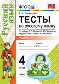 Книга 4кл. Русс.яз. Тесты Ч. 2 к уч.В.П.Канакиной (Тихомирова Е.М.), б-1447, Баград.рф